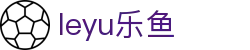 乐鱼 (leyu)体育中国官网 - 中文全站赛事入口 · leyu.com
